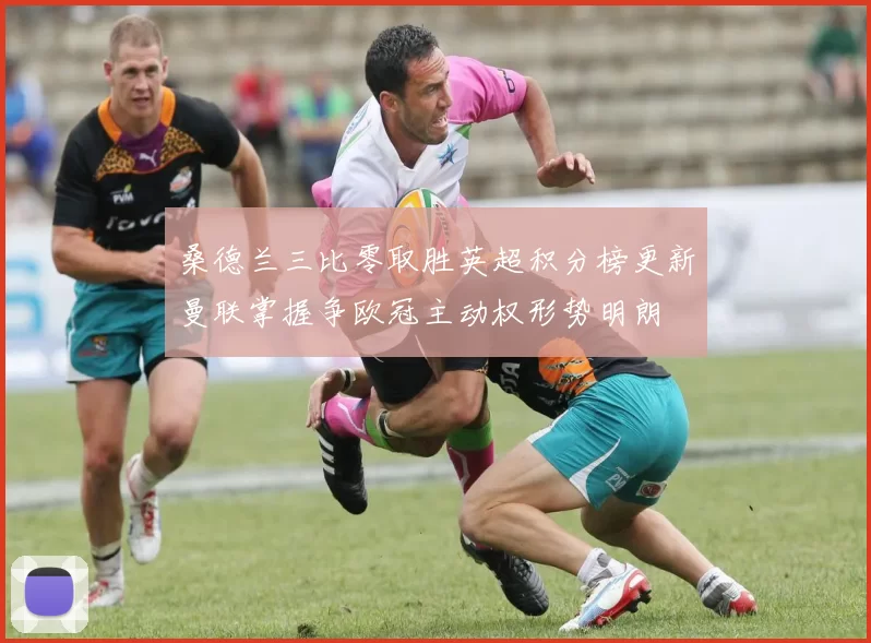 桑德兰三比零取胜英超积分榜更新曼联掌握争欧冠主动权形势明朗